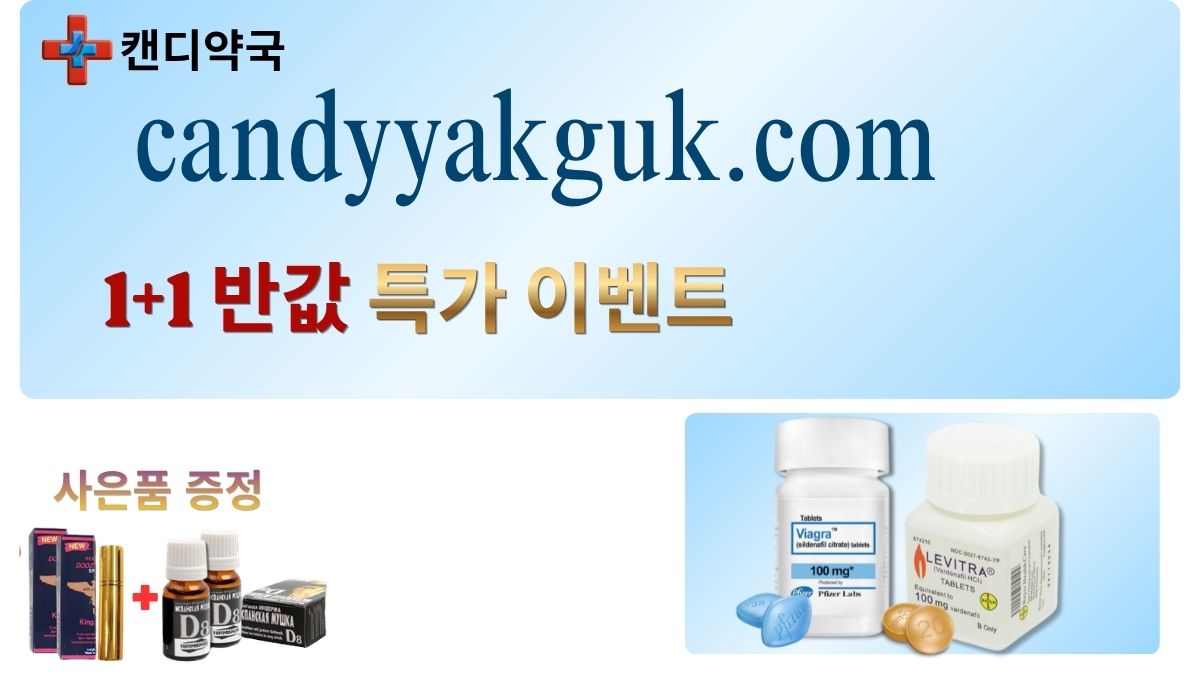 캔디약국 비아그라 구매 사이트 온라인약국 (20).jpg