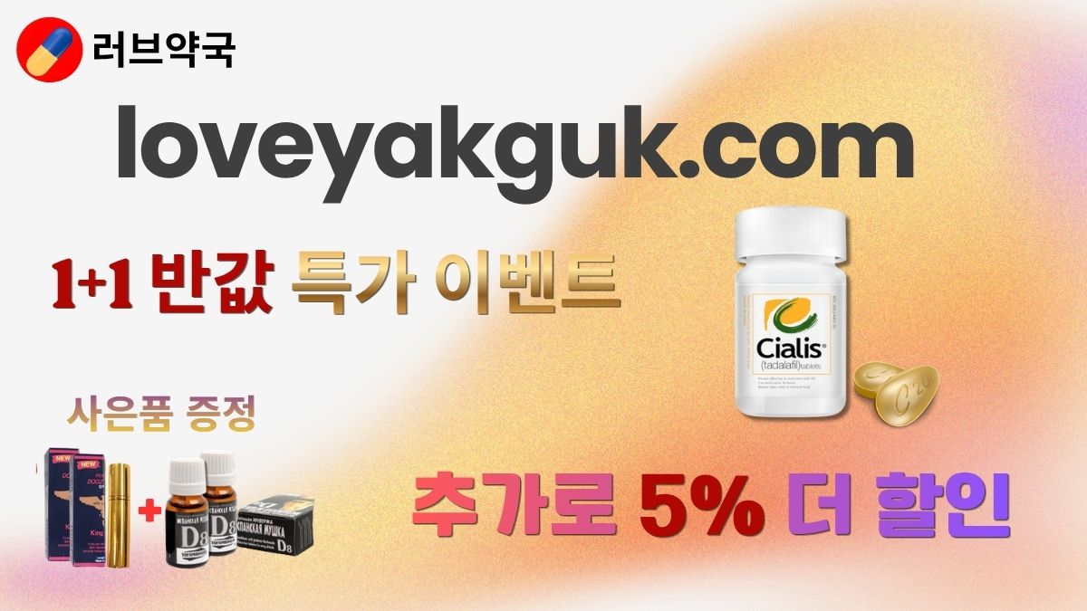 러브약국 하나약국 온라인 약국 (5).jpg