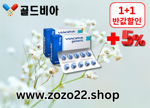 골드비아 비아그라구매,시알리스 구매  (10).png