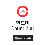 한드미 Daum 카페 바로가기