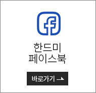 한드미 페이스북 바로가기