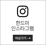 한드미 인스타그램 바로가기